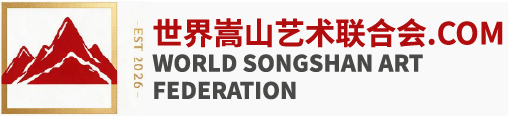 世界嵩山艺术联合会
